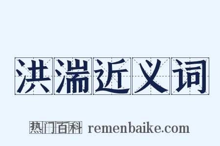 洪湍近义词是什么意思的图片